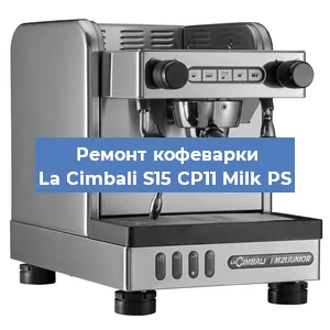 Чистка кофемашины La Cimbali S15 CP11 Milk PS от накипи в Челябинске